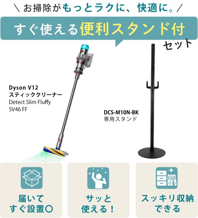 （メーカー正規品）ダイソン スティッククリーナー SV46 FF V12 Detect Slim Fluffy  スタンド DCS-M10N-BK 付セット_1