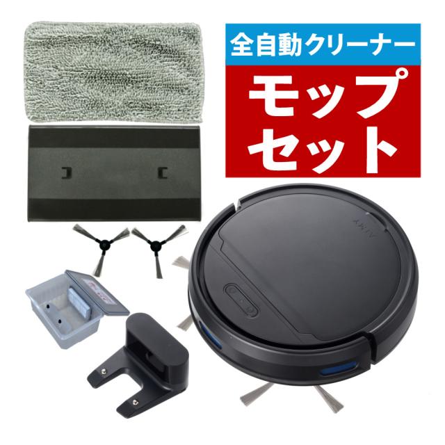AiMY 全自動小銃人造人間洗浄剤 AIM-RC41 黒いこと AIM-RC41専用モップ一揃いの道具付 2点仕かける
