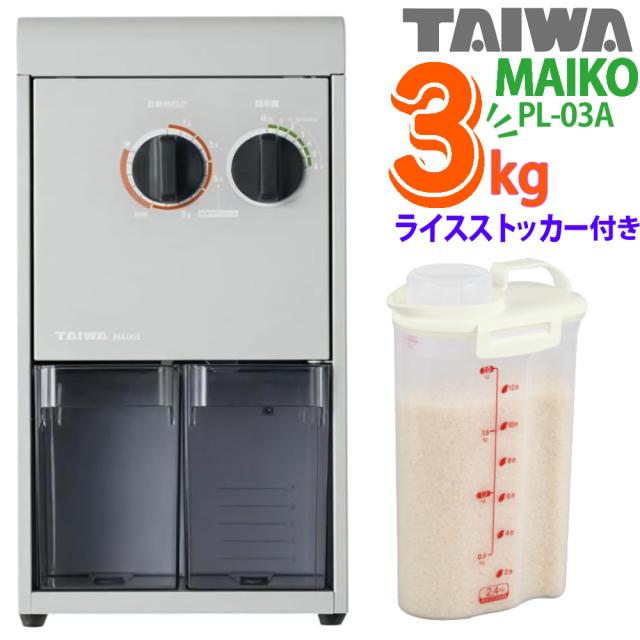 タイワ精機 家庭用精米機 MAIKO マイコ グレー PL-03 ライスストッカー付き ２点セット（ラッピング不可）