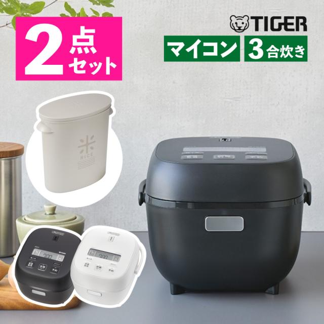 タイガー魔法瓶 炊飯器 3合炊き (ブラック/ホワイト) JBS-G055＆袋のまま米びつ 5kg用 ワームグレー LD-244（ラッピング不可）