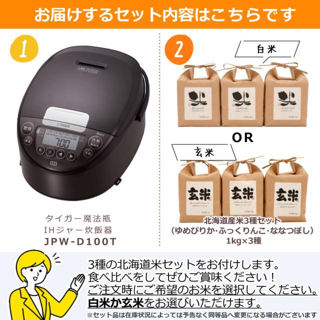 （5.5合炊き）タイガー魔法瓶 IHジャー炊飯器 炊きたて JPW-D100T ブラウン 3種の北海道米セット（ラッピング不可）_1