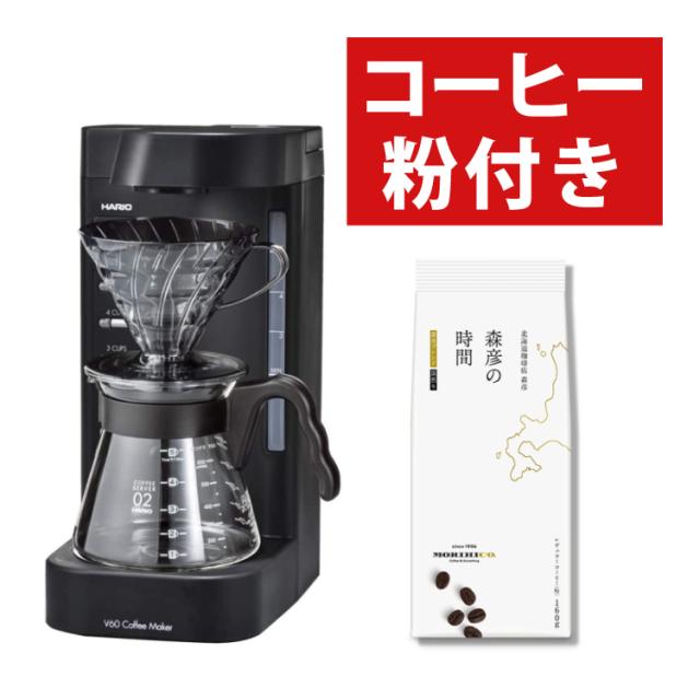 (コーヒー粉付) ハリオ コーヒーメーカー 2〜5杯 V60珈琲王2 EVCM2-5TB セット（ラッピング不可）
