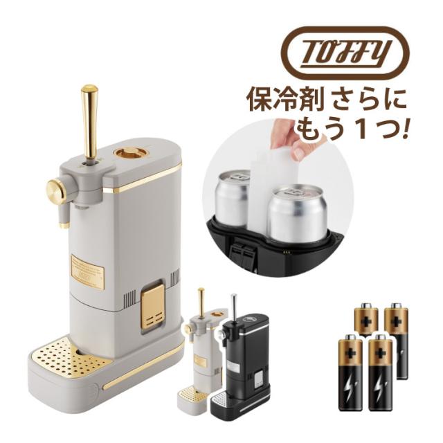 （予備保冷剤付き）Toffy ビアカクテルサーバー ビールサーバー K-BE1-RB K-BE1-GE ラドンナ トフィ（ラッピング不可）