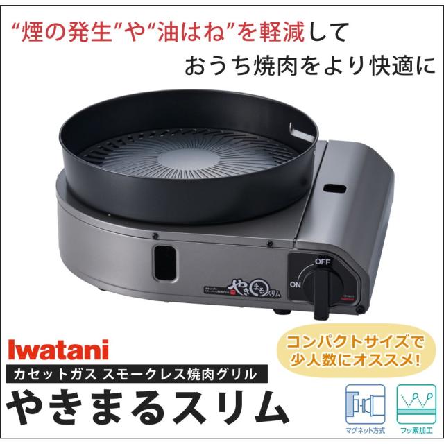 イワタニ テープコンロ テープ屁っ放り スモークレス焼肉食べ物屋 やきまるか細い CB-SLG-3 4点仕かける（ラッピング不可）