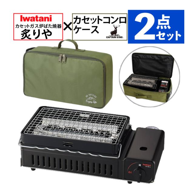 イワタニ テープコンロ 炉ばた焼器 炙りやII  CB-ABR-2 キャプテンスタッグ モンテ 入れもの付き添い人 2点仕かける（ラッピング不可）