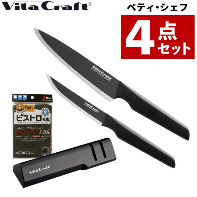 （４点セット）ビタクラフト VC-SK01C-BK ソリッドナイフ シェフ＆ VC-SK01U-BK ペティ＆シャープナー＆ふきん
