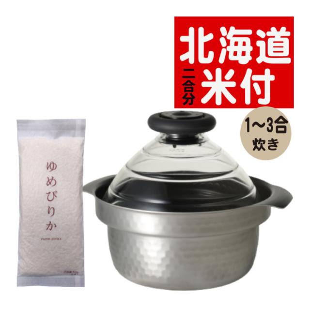 （北海道米 ゆめぴりか付き）ハリオ 蓋がガラスのIH対応ご飯釜 雪平 GIS-200＆ ゆめぴりか 2合 300g 両手鍋 炊飯 IH 鍋 お米