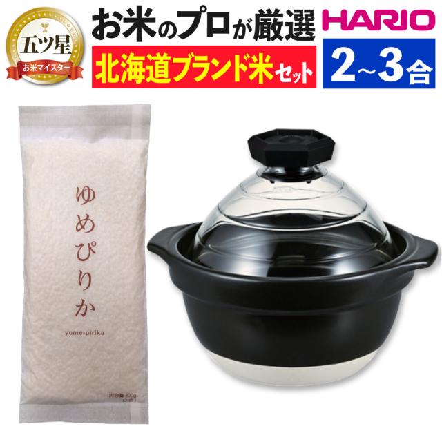 HARIO フタがガラスのご飯釜2〜3合 GNR-200-B-W ＆北海道米 ゆめぴりか付き 2点セット