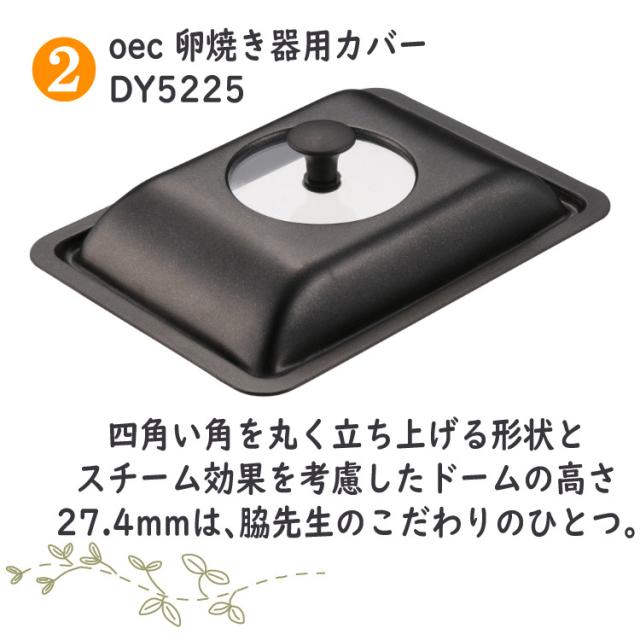 専用蓋付き添い人 卵焼 フライパン 貝印 oec DY5201 卵焼器＆DY5225 卵焼腕っ扱き取りまかなう＆ふきん 仕かける 脇雅世 鳥の子焼き だし一巻き卵 IH相応う 直火