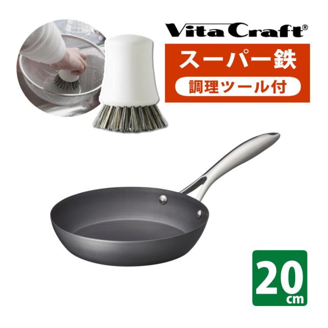 (フライパン洗いブラシ付) ビタクラフト スーパー鉄 フライパン 20cm IH対応 ガス火対応 日本製