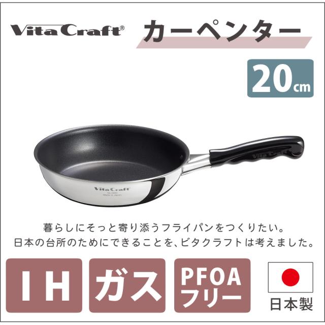 (物の具付) ビタクラフト 飛騨匠 フライパン IH 屁っ放り 直火 軽さ 他愛もない 20糎 日本製 Vita Craft 3460