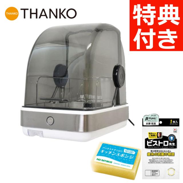 (2大特典付き＆レビューで北海道米プレゼント) サンコー THANKO 食器乾燥機 Slim ふきん スポンジ セット（ラッピング不可）