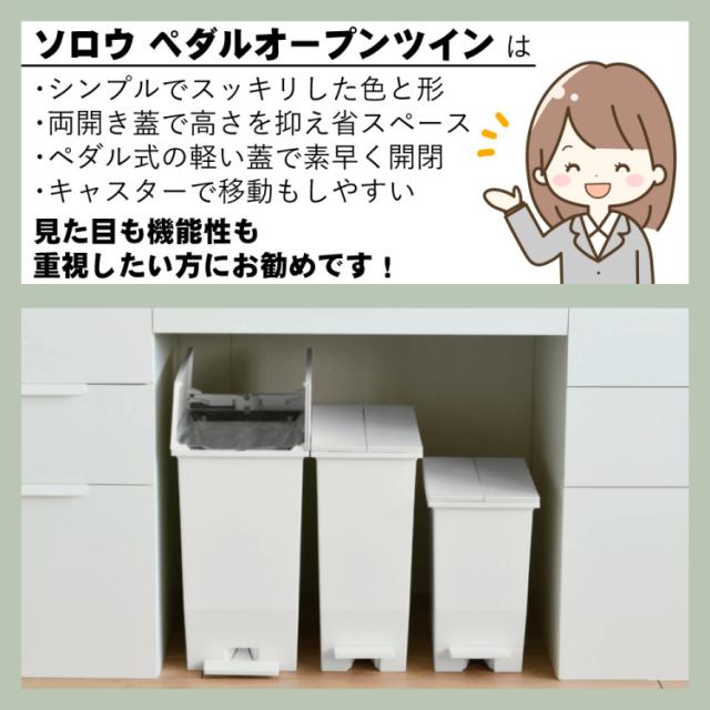 リス ソロウ ペダルオープンツイン 45L (ホワイト/ブラック/ホワイト＆ブラック)  ゴミ箱 ふた付き 2個セット（ラッピング不可）_11