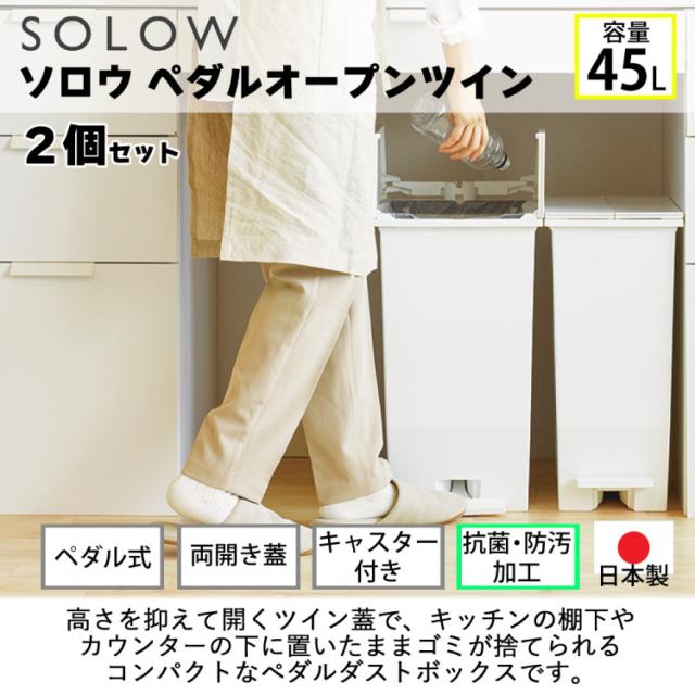 リス ソロウ ペダルオープンツイン 45L (ホワイト/ブラック/ホワイト＆ブラック)  ゴミ箱 ふた付き 2個セット（ラッピング不可）_1