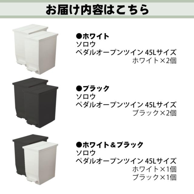リス ソロウ ペダルオープンツイン 45L (ホワイト/ブラック/ホワイト＆ブラック)  ゴミ箱 ふた付き 2個セット（ラッピング不可）_2