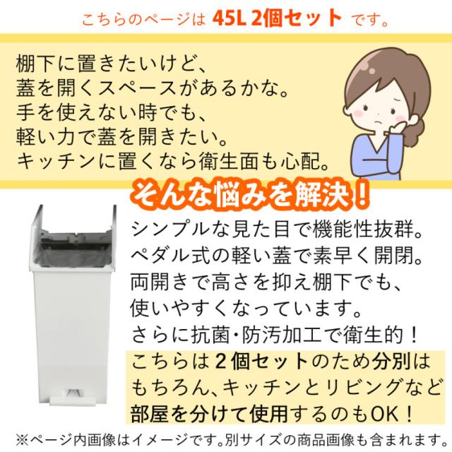 リス ソロウ ペダルオープンツイン 45L (ホワイト/ブラック/ホワイト＆ブラック)  ゴミ箱 ふた付き 2個セット（ラッピング不可）_3