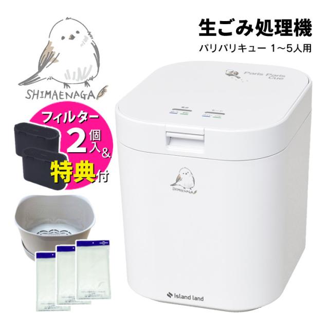 シマ株式会社 生ごみ減量乾燥機 パリパリキュー 春を待つシマエナガ PPC-11F2-SME 交換バスケット＆ネット付（ラッピング不可）