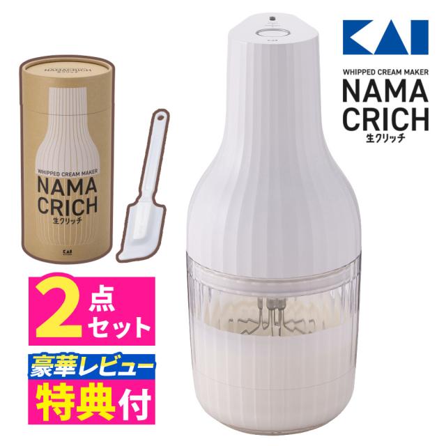 レビュー特典 貝印 生クリッチ 泡立て器 自動生クリームホイッパー DK5150＆ケーキクリーナー DL6290 セット