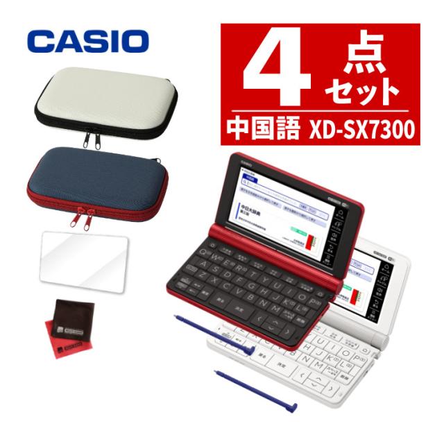 (名入れは有料可) 液晶防御すること写真フィルム＆入れもの仕かける カシオ エクスワード 陰電子字引き 中国語ひな型 EX-word XD-SX7300WE / XD-SX7300RD 言語学