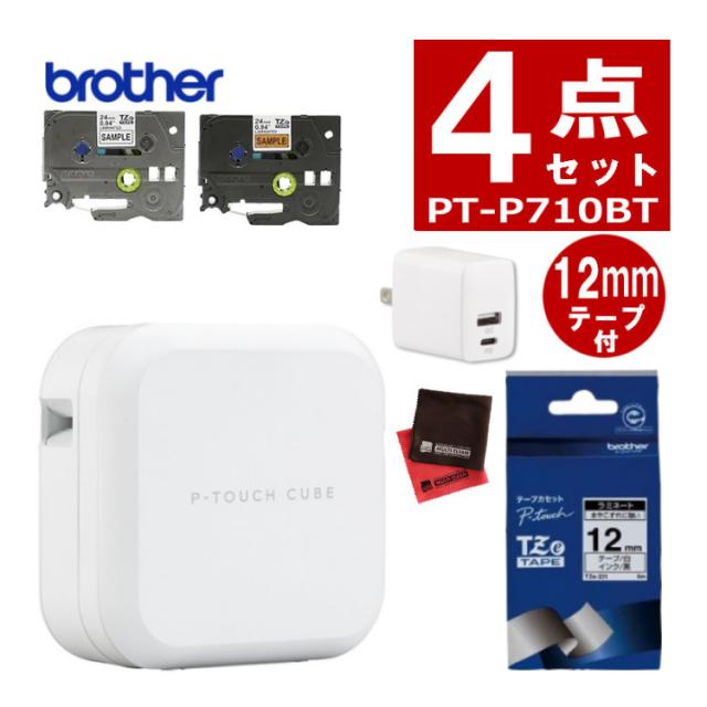 ノベルティ付（レビューでプレゼント） 純正テープ＆AC充電器付 ブラザー PT-P710BT ピータッチキューブ ＆ テープ TZe-231 12mm ＆ 1ポートAC充電器 ＆ クロス