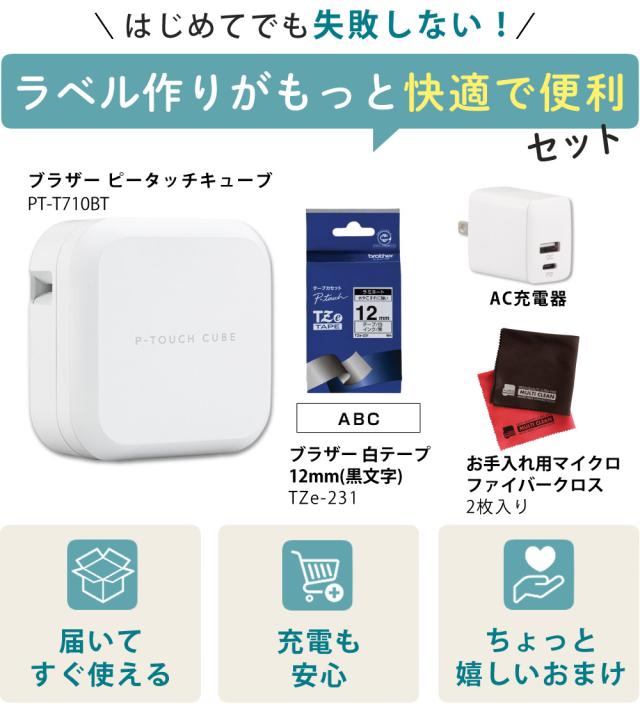 ノベルティ付（レビューでプレゼント） 純正テープ＆AC充電器付 ブラザー PT-P710BT ピータッチキューブ ＆ テープ TZe-231 12mm ＆ 1ポートAC充電器 ＆ クロス_1