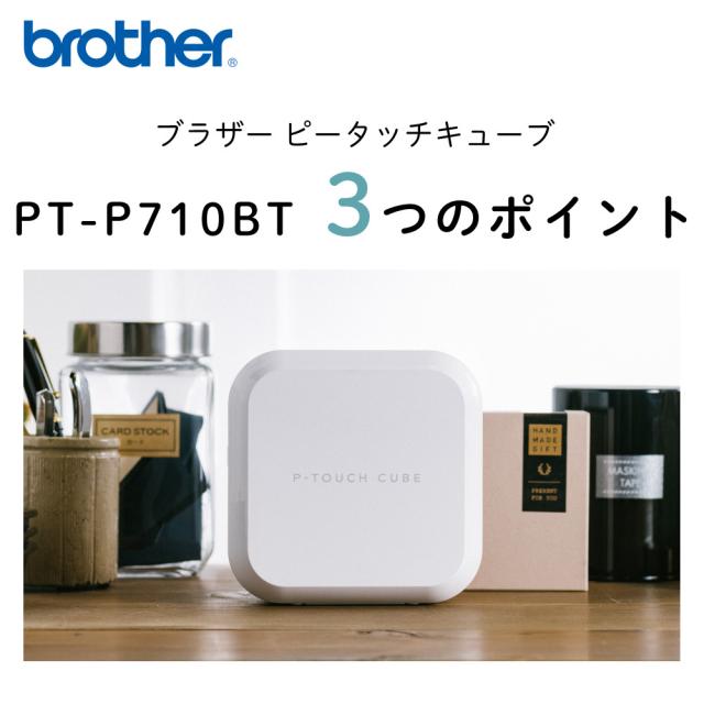 ノベルティ付（レビューでプレゼント） 純正テープ＆AC充電器付 ブラザー PT-P710BT ピータッチキューブ ＆ テープ TZe-231 12mm ＆ 1ポートAC充電器 ＆ クロス_8
