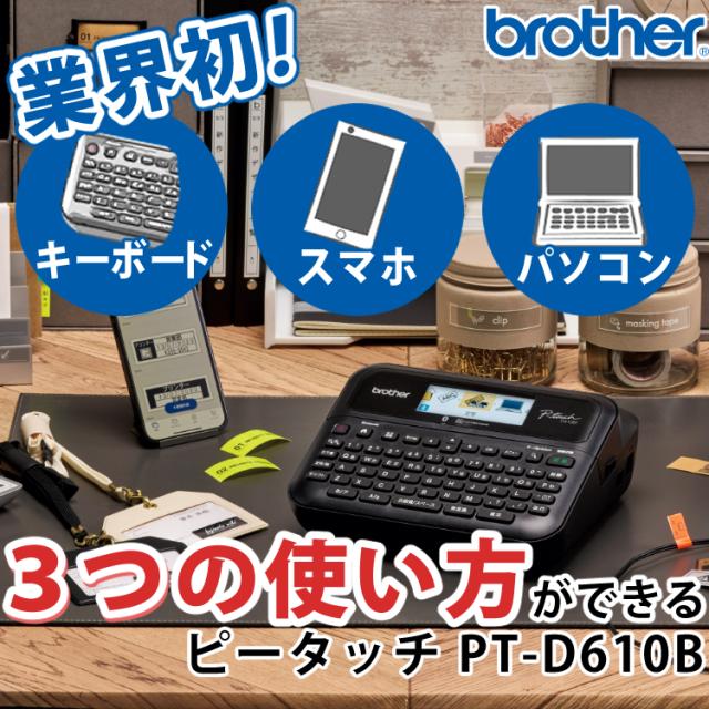 (レビューで北海道米プレゼント)(お得 テープ 付) ブラザー ラベルライター ピータッチ PT-D610BT キーボード スマホ PC Pタッチ P-TOUCH_1