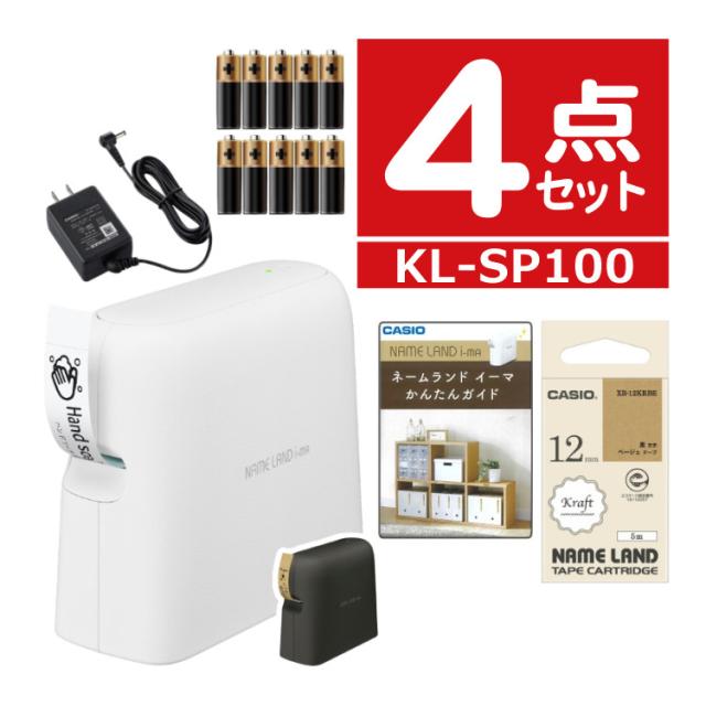 (購入特典付) クラフトテープ付き カシオ ネームランド KL-SP100＆XR-12KRBE ベージュ 12mm＆単三電池10本 セット ラベルライター