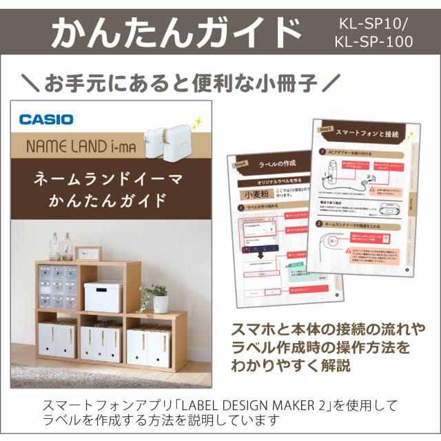 (購入特典付) かんたんガイド付き カシオ ネームランド i-ma KL-SP100 ラベルライター スマホ専用 イーマ ラベルテープ_4