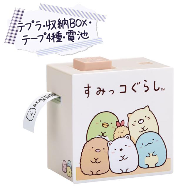 (購入特典あり) 収納ボックス付 キングジム ラベルプリンター すみっコぐらし テプラLite LR30SG フィルムテープ4種 テプラライト 本体