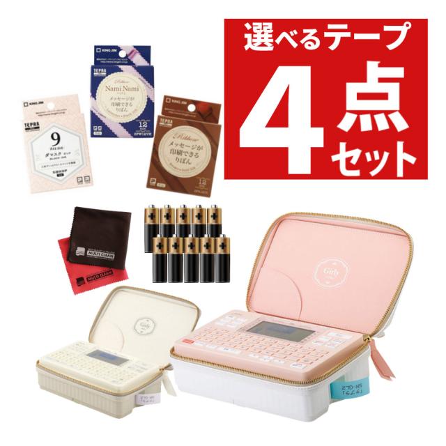 (テープ1本プレゼント) キングジム ガーリーテプラ SR-GL2 選べるテープ付 ４点セット テプラPRO
