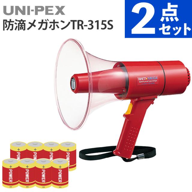 ユニペックス UNI-PEX メガホン サイレン付防滴メガホン 15W 防滴 防塵 高出力 TR-315S 電池付 3点セット（ラッピング不可）