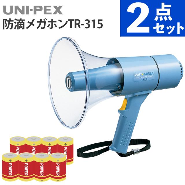 ユニペックス UNI-PEX メガホン 軽量コンパクト防滴メガホン 15W 防滴 防塵 高出力 TR-315 電池付 セット（ラッピング不可）
