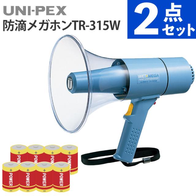 ユニペックス UNI-PEX メガホン ホイッスル付防滴メガホン 15W 防滴 防塵 高出力 TR-315W 電池付 セット（ラッピング不可）