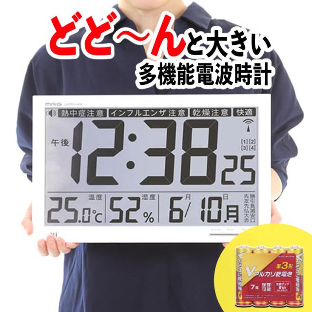 MAG(マグ) 掛け時計 電波時計 デジタル 大型 エアサーチメルスター 環境目安表示機能付き 温度 湿度 日付 曜日表示 置き掛け兼用 ホワイ 電波時計 掛け時計 デジタル