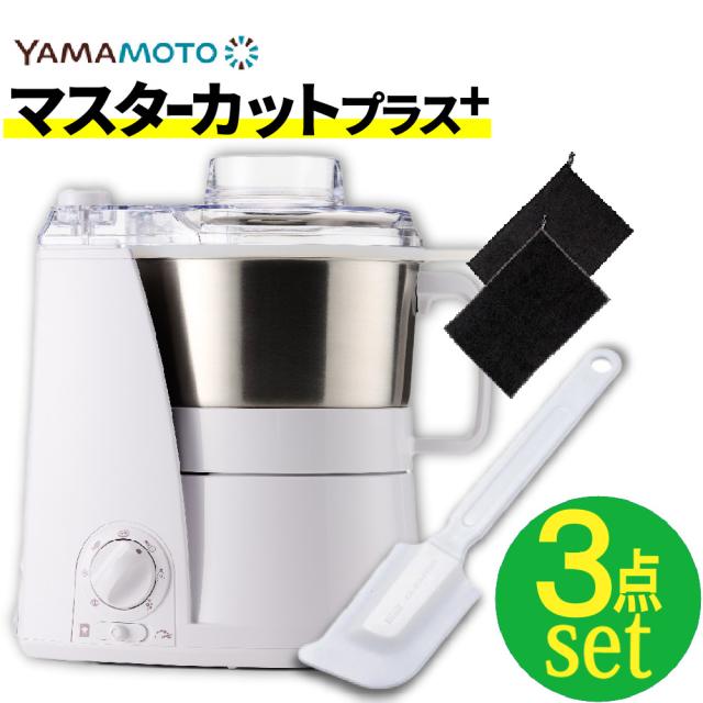 山本電気 フードプロセッサー マスターカットプラス YE-MM24A-WH ホワイト（スパチュラ ふきん付きセット）（ラッピング不可）