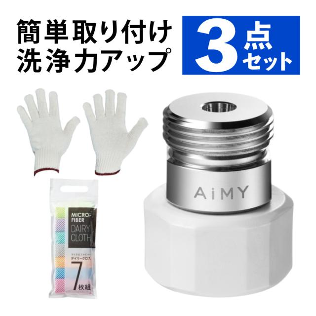 AiMY 洗濯アダプター ナノバブルウォッシュ AIM-MS02 軍手 マイクロファイバーデイリークロス7枚組 3点セット