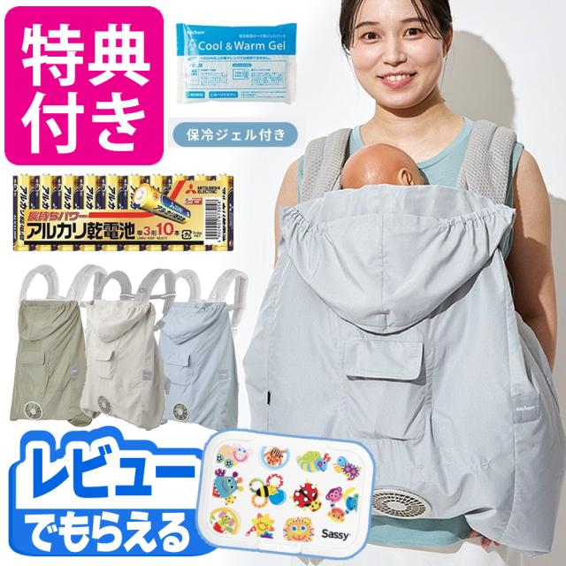 ベビーホッパー 空調ベビーケープ BabyHopper 抱っこ紐 カバー ベビーケープ 空調付き 夏 保冷 日除け