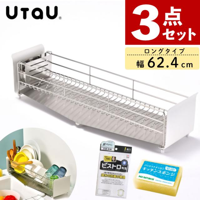 UtaU 水切りラック ロングタイプ ピュアホワイト ふきん＆スポンジ付き 3点セット （ラッピング不可）