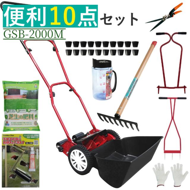 キンボシ 芝刈機 家庭用 ミラクルバーディーモアー GSB-2000M 芝生 お手入れ 10点セット （ラッピング不可）