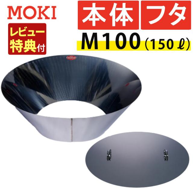 （レビュー特典あり）モキ製作所 MOKI 無煙炭化器 M100＋M100蓋（フタ) 本体＋蓋セット（ラッピング不可）