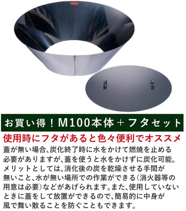 （レビュー特典あり）モキ製作所 MOKI 無煙炭化器 M100＋M100蓋（フタ) 本体＋蓋セット（ラッピング不可）_1