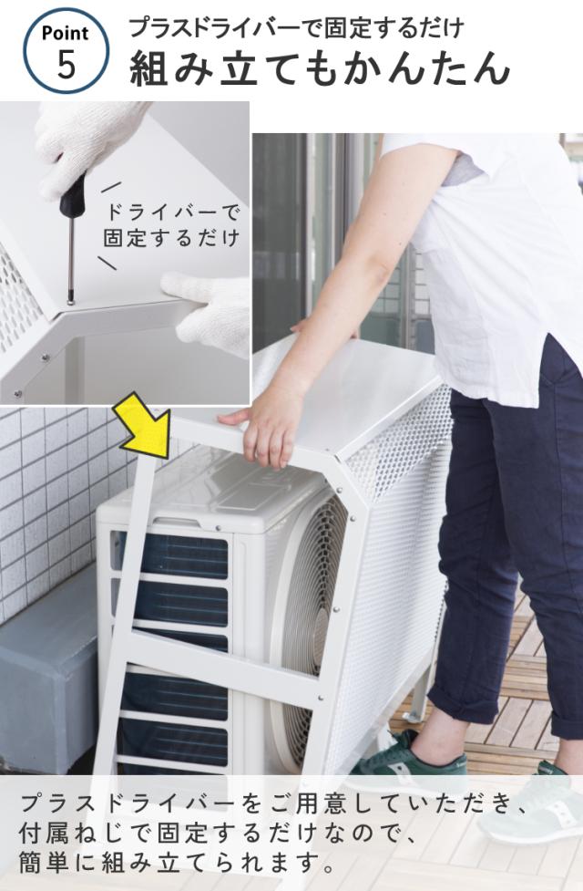岩谷マテリアル エアコン室外機カバー 12畳以上用 スチール製 ACASCL （カラー選択式） プラスドライバー クロス 軍手付き （ラッピング不可）_11