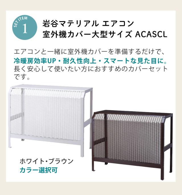 岩谷マテリアル エアコン室外機カバー 12畳以上用 スチール製 ACASCL （カラー選択式） プラスドライバー クロス 軍手付き （ラッピング不可）_1