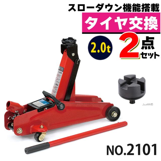 大橋産業 BAL 油圧式フロアジャッキ 2.0t 2101 ジャッキアップ用アダプター付き セット（ラッピング不可）