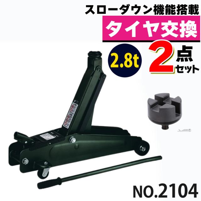 大橋産業 油圧式 ハイリフトジャッキ 2.8t 2104 ジャッキアップ用アダプター付き 2点セット（ラッピング不可）