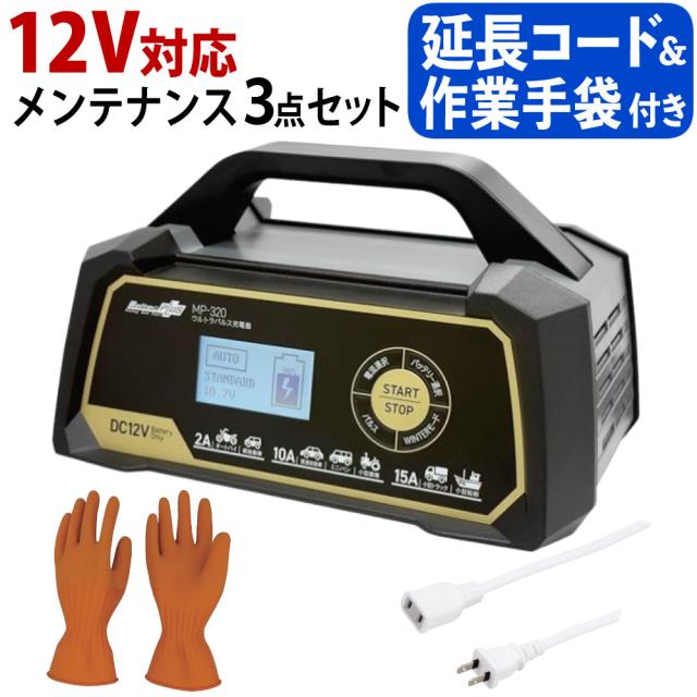 （バッテリー充電器セット）メルテック MP-320 ウルトラパルスバッテリー充電器＆絶縁手袋＆延長コード 車 バッテリーチャージャー  （ラッピング不可）