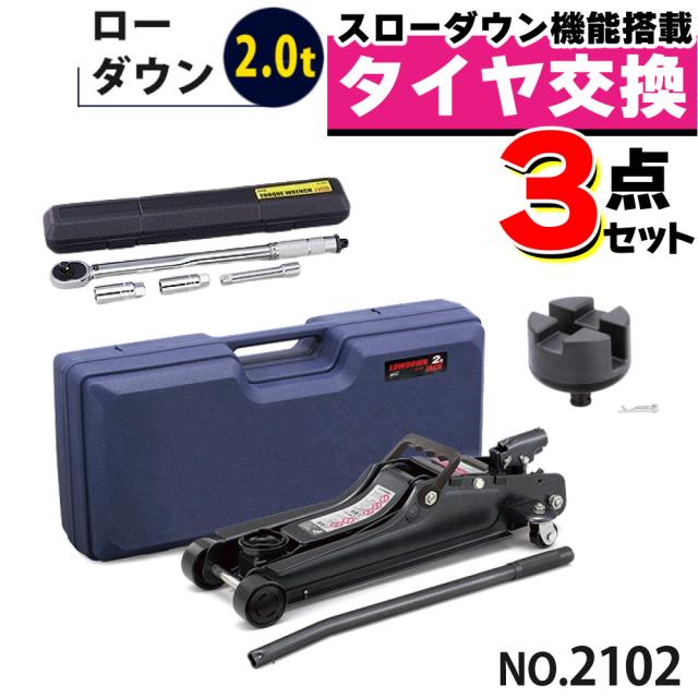 大橋産業 BAL ローダウン車対応 油圧ジャッキ 2.0t 2102 ジャッキアップ用アダプター トルクレンチ セット（ラッピング不可）