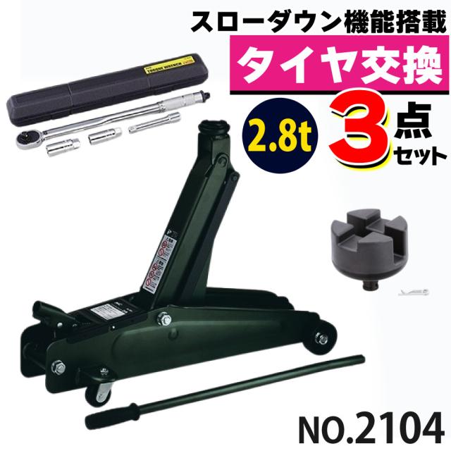 大橋産業 油圧式 ハイリフトジャッキ 2.8t 2104 ジャッキアップ用アダプター トルクレンチ付き 3点セット（ラッピング不可）
