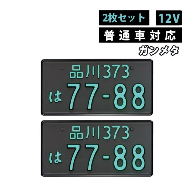2枚セット 普通車用 12V ガンメタ 字光式ナンバープレート 井上工業 2468-12V-G LEDパーフェクトecoII 純国産 日本製 車検対応 19,296円